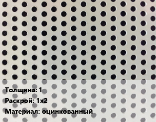 Лист перфорированный 1 1х2 оцинкованный, м2, полотно решетное цена от 4746 сом / шт, где купить, условия доставки в Оше и Ошской области